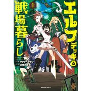 エルフデッキと戦場暮らし 1（マガジンエッジ） [コミック]