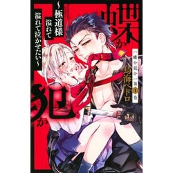蝶か犯か　～極道様　溢れて溢れて泣かせたい～（1）(KCデラックス) [コミック]