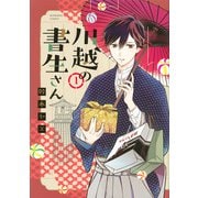 川越の書生さん 1（KCデラックス） [コミック]