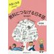 外国人生徒のための教科につなげる日本語 基礎編 [単行本]