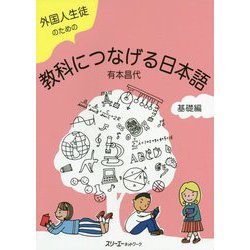 外国人生徒のための教科につなげる日本語 基礎編 [単行本]