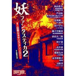 妖ファンタスティカ2-書下し伝奇ルネサンス・アンソロジー（ナイトランド・クォータリー別冊） [全集叢書]
