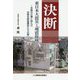 決断 東日本大震災と「地震保険」 ～未踏の仕事に挑んだ対策本部指揮官たちの闘い～ [単行本]