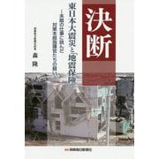 決断 東日本大震災と「地震保険」 ～未踏の仕事に挑んだ対策本部指揮官たちの闘い～ [単行本]