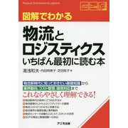 図解でわかる物流とロジスティクス いちばん最初に読む本 [単行本]