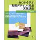 ゼロから学ぶ動画デザイン・編集実践講座 [単行本]