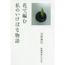 花で編む 私のいけばな物語 [単行本]