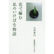 花で編む 私のいけばな物語 [単行本]