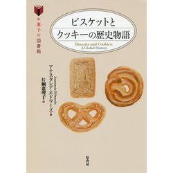 ビスケットとクッキーの歴史物語（お菓子の図書館） [単行本]