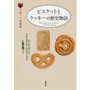 ビスケットとクッキーの歴史物語（お菓子の図書館） [単行本]
