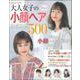 ＢＥＳＴ　ＨＩＴ！　大人女子の小顔ヘアカタログ５００ [ムックその他]