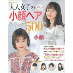 ＢＥＳＴ　ＨＩＴ！　大人女子の小顔ヘアカタログ５００ [ムックその他]