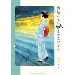 舞妓さんちのまかないさん<１２>(少年サンデーコミックス) [コミック]