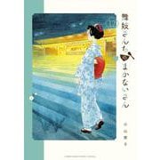 舞妓さんちのまかないさん<１２>(少年サンデーコミックス) [コミック]