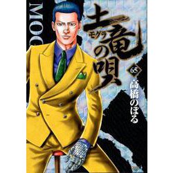 土竜（モグラ）の唄<６５>(ヤングサンデーコミックス) [コミック]