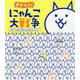 さがして!にゃんこ大戦争―さがしてる間に友だちが帰ったにゃ編 [絵本]