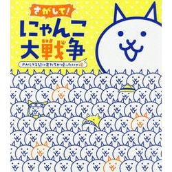 さがして!にゃんこ大戦争―さがしてる間に友だちが帰ったにゃ編 [絵本]