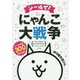 シールで!にゃんこ大戦争(まるごとシールブックDX) [絵本]