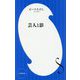 芸人と影(小学館新書) [新書]