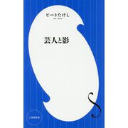 芸人と影(小学館新書) [新書]