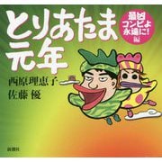 とりあたま元年―最凶コンビよ永遠に!編 [単行本]