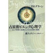 占星術とユング心理学―ユング思想の起源としての占星術と魔術 [単行本]