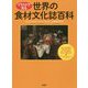 イラストで見る世界の食材文化誌百科 [単行本]
