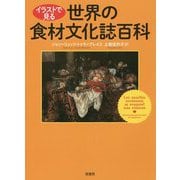 イラストで見る世界の食材文化誌百科 [単行本]