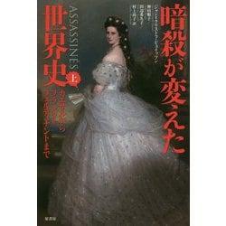 暗殺が変えた世界史〈上〉カエサルからフランツ＝フェルディナントまで [単行本]