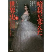 暗殺が変えた世界史〈上〉カエサルからフランツ＝フェルディナントまで [単行本]