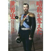 暗殺が変えた世界史〈下〉ニコライ二世からチャウシェスクまで [単行本]