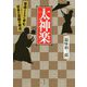 太神楽―寄席とともに歩む日本の芸能の原点 [単行本]