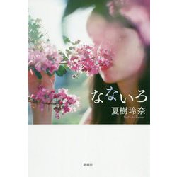 なないろ [単行本]