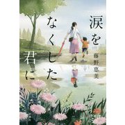 涙をなくした君に [単行本]