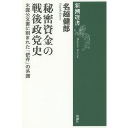 秘密資金の戦後政党史―米露公文書に刻まれた「依存」の系譜(新潮選書) [全集叢書]