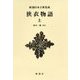 狭衣物語〈上〉 新装版 (新潮日本古典集成) [全集叢書]
