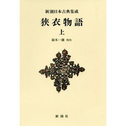 狭衣物語〈上〉 新装版 (新潮日本古典集成) [全集叢書]