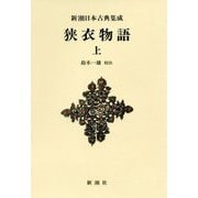 狭衣物語〈上〉 新装版 (新潮日本古典集成) [全集叢書]