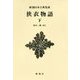 狭衣物語〈下〉 新装版 (新潮日本古典集成) [全集叢書]