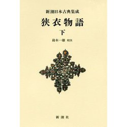 狭衣物語〈下〉 新装版 (新潮日本古典集成) [全集叢書]