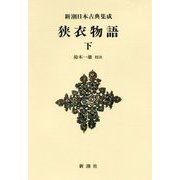 狭衣物語〈下〉 新装版 (新潮日本古典集成) [全集叢書]