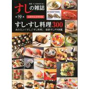 新版すしの雑誌第19集 [ムックその他]