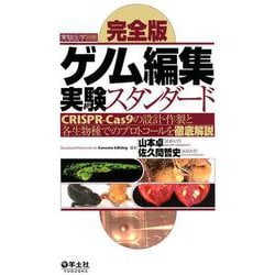完全版 ゲノム編集実験スタンダード（実験医学別冊） [単行本]