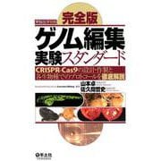 完全版 ゲノム編集実験スタンダード（実験医学別冊） [単行本]