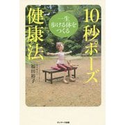 一生歩ける体をつくる10秒ポーズ健康法 [単行本]