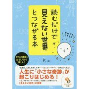 読むだけで「見えない世界」とつながる本（サンマーク文庫） [文庫]