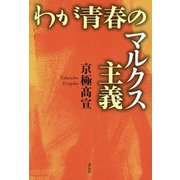 わが青春のマルクス主義 [単行本]