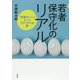 若者保守化のリアル [単行本]