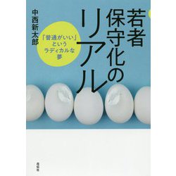 若者保守化のリアル [単行本]