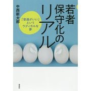若者保守化のリアル [単行本]
